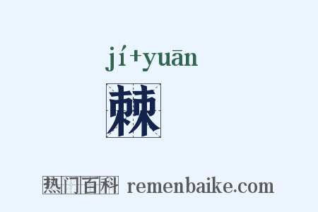 棘蒬是什么意思的图片